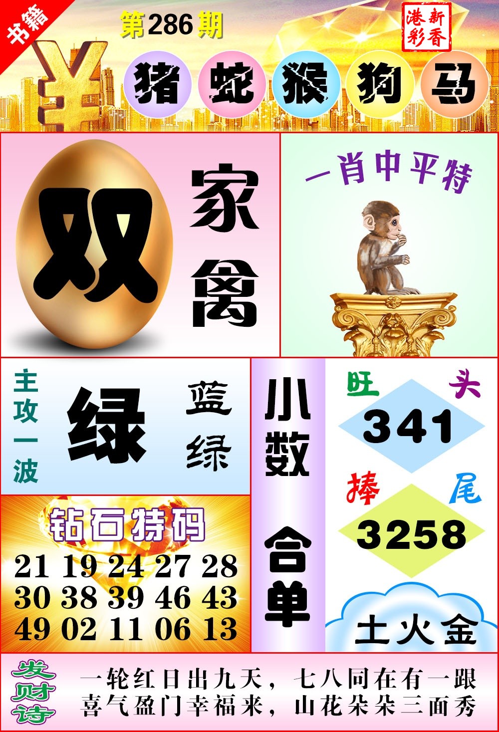 2026286期 金钱豹