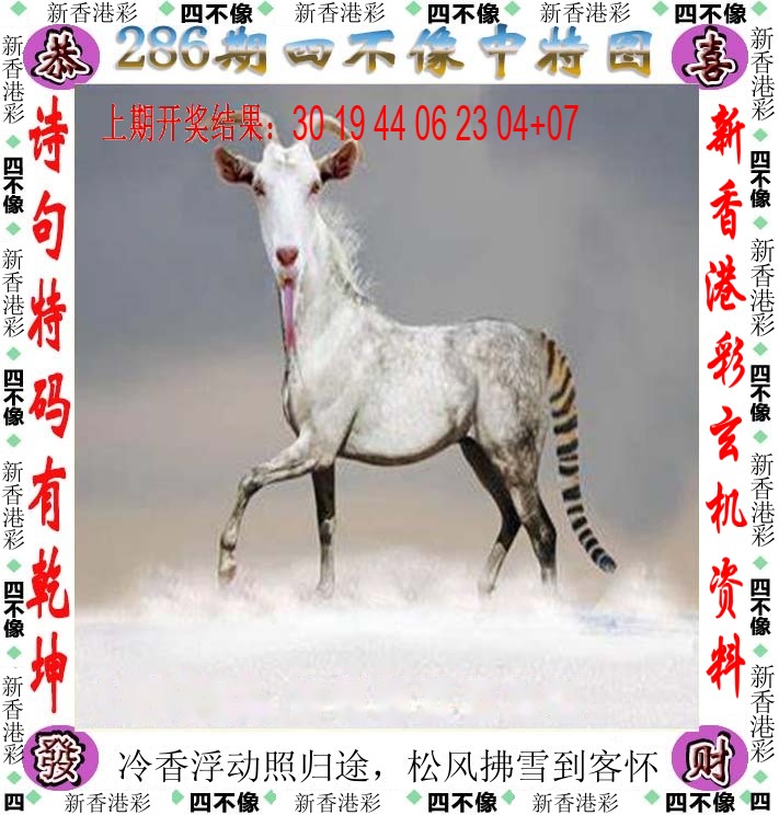 2026286期 四不像