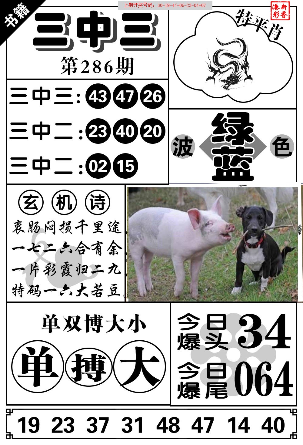 2026286期 三中三