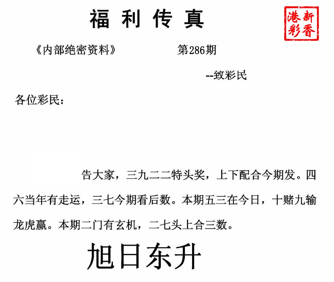 2026286期 福利传真