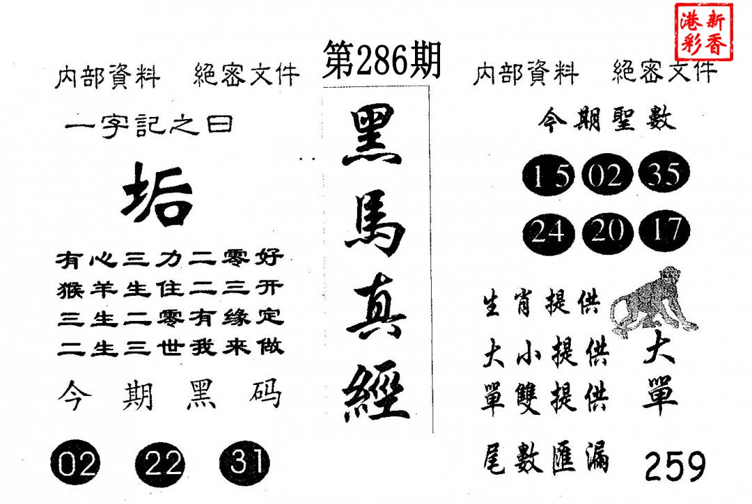 2026286期 黑马真经