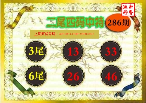2026286期 二尾四码
