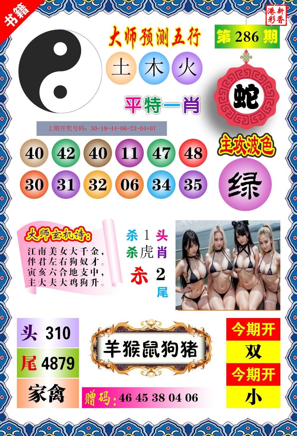 2026286期 预测五行